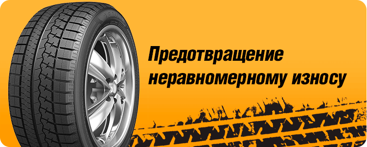 Предотвращение неравномерному износу